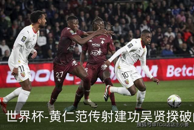 世界杯-黄仁范传射建功吴贤揆破门 韩国2-1逆转捷克迎开门红